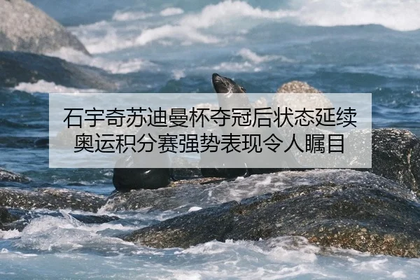 shi-yu-qi-su-di-man-bei-duo-guan-hou-zhuang-tai-yan-xu-ao-yun-ji-fen-sai-qiang-shi-biao-xian-ling-ren-zhu-mu-2-314.jpg
