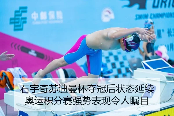 石宇奇苏迪曼杯夺冠后状态延续 奥运积分赛强势表现令人瞩目
