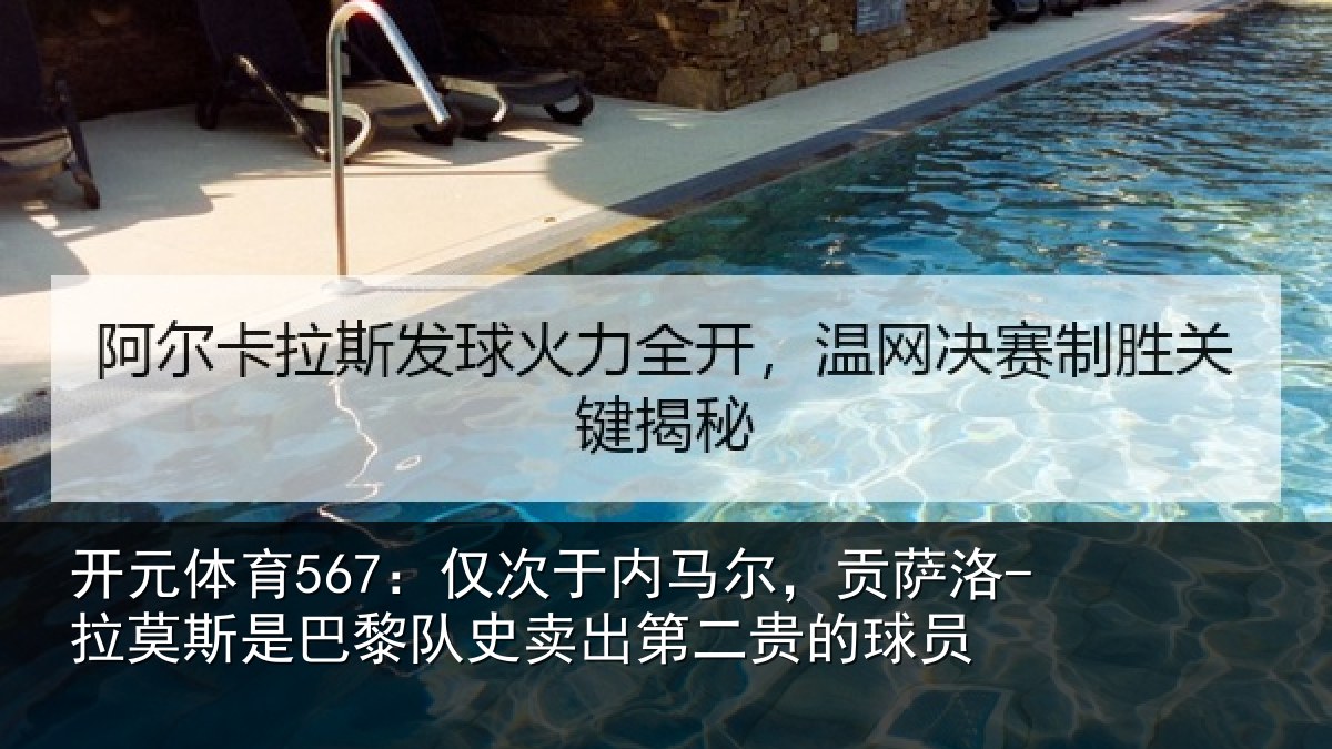 开元体育567：仅次于内马尔，贡萨洛-拉莫斯是巴黎队史卖出第二贵的球员