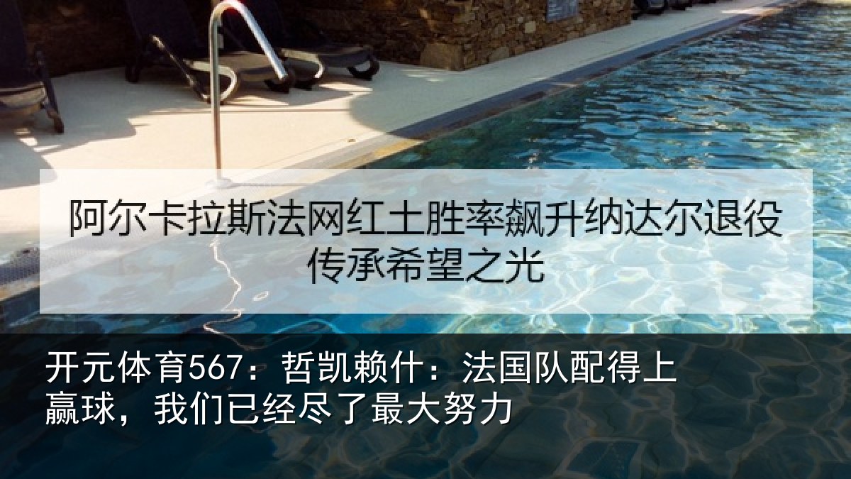 开元体育567：哲凯相关情况赢球相关情况努力