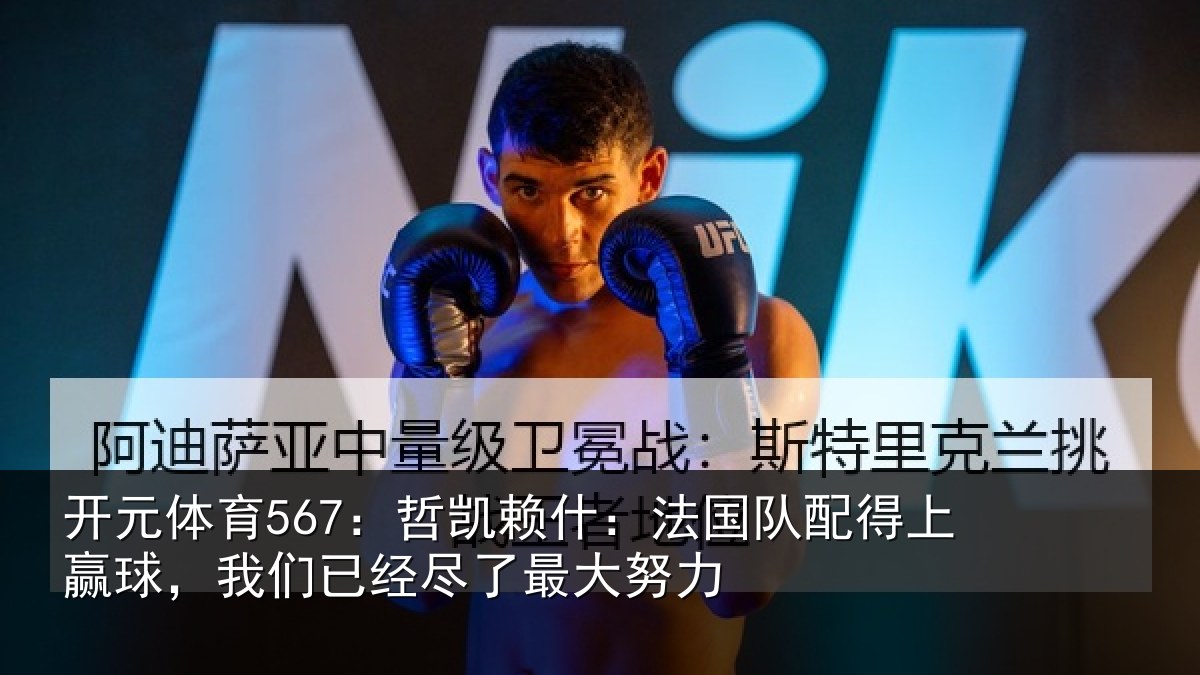 开元体育567：哲凯相关情况赢球相关情况努力