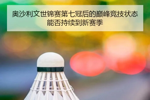奥沙利文世锦赛第七冠后的巅峰竞技状态能否持续到新赛季