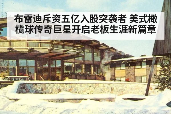 布雷迪斥资五亿入股突袭者 美式橄榄球传奇巨星开启老板生涯新篇章