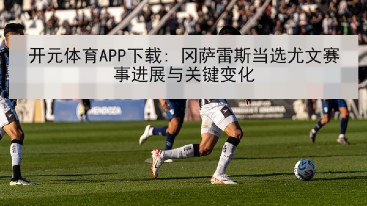 开元体育APP下载: 冈萨雷斯当选尤文赛事进展与关键变化 开元体育APP下载: 冈萨雷斯当选尤文赛事进展与关键变化